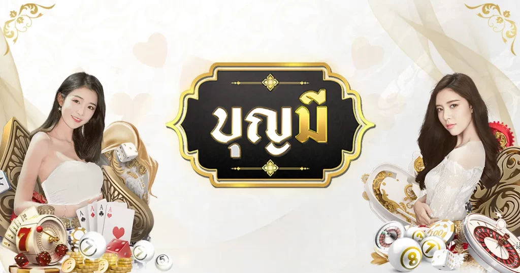 บุญ มี slot ทาง เข้า